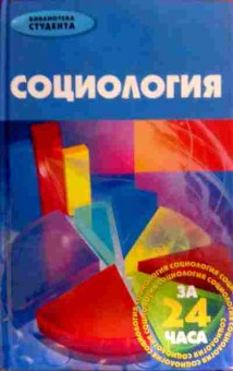 Книга Пашинина Е.И. Социология за 24 часа, 11-16586, Баград.рф